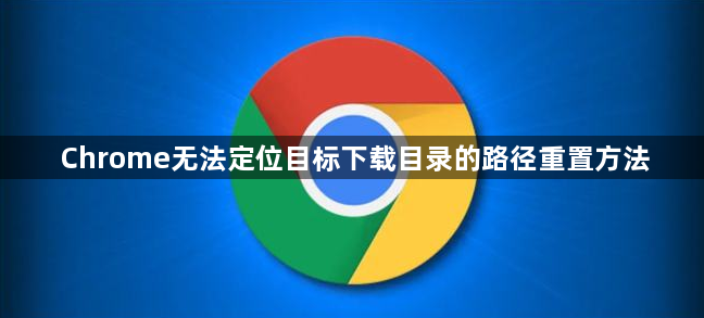 Chrome无法定位目标下载目录的路径重置方法1