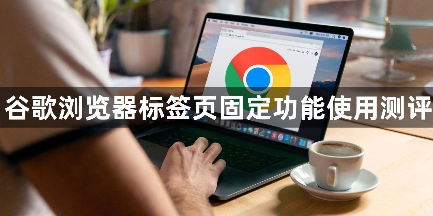 谷歌浏览器标签页固定功能使用测评1
