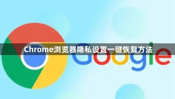 Chrome浏览器隐私设置一键恢复方法1