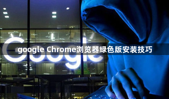 google Chrome浏览器绿色版安装技巧1