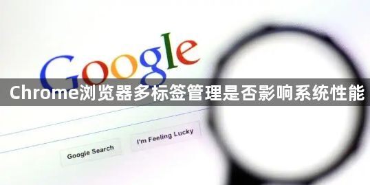 Chrome浏览器多标签管理是否影响系统性能1