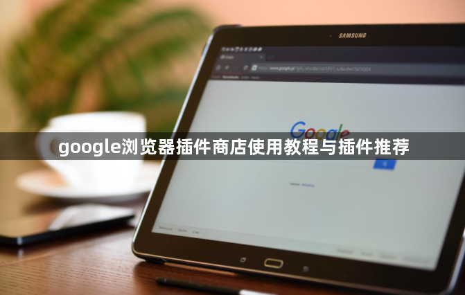 google浏览器插件商店使用教程与插件推荐1