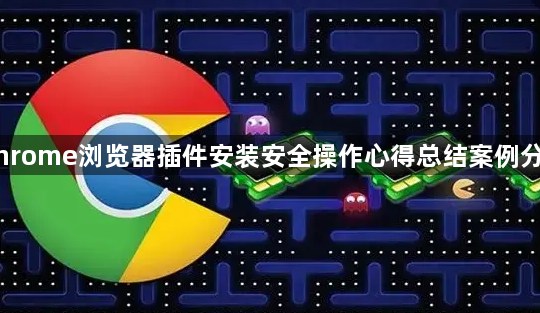 Chrome浏览器插件安装安全操作心得总结案例分享1
