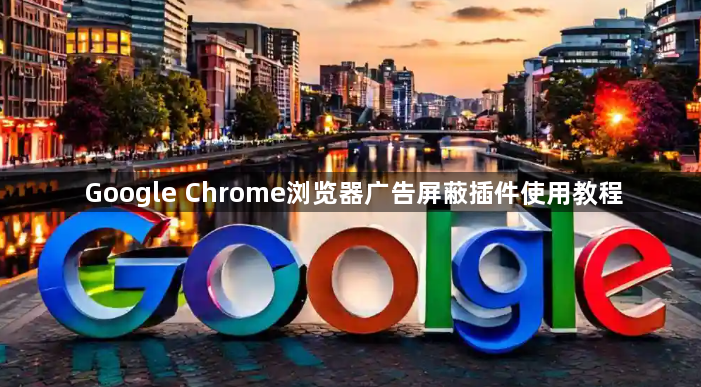 Google Chrome浏览器广告屏蔽插件使用教程1