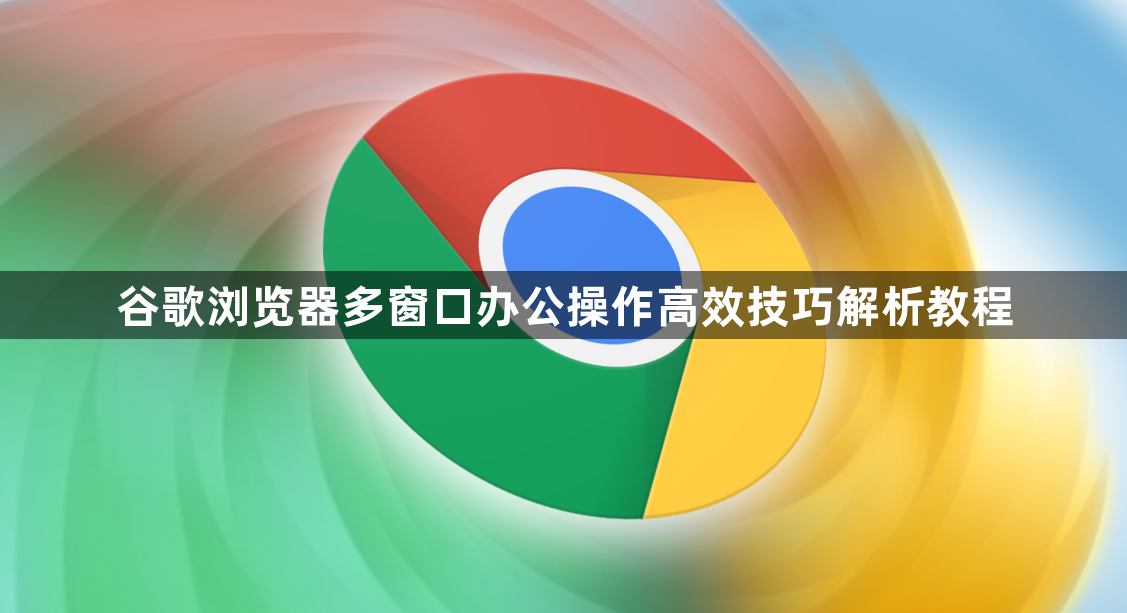谷歌浏览器多窗口办公操作高效技巧解析教程1