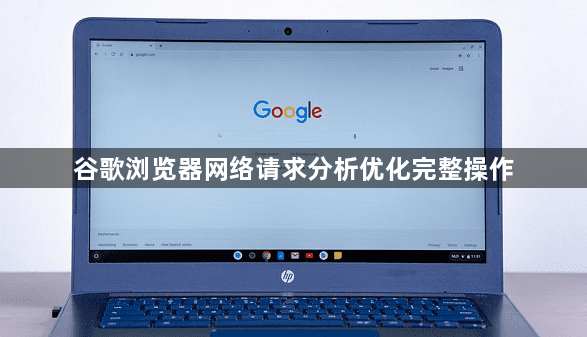 谷歌浏览器网络请求分析优化完整操作1