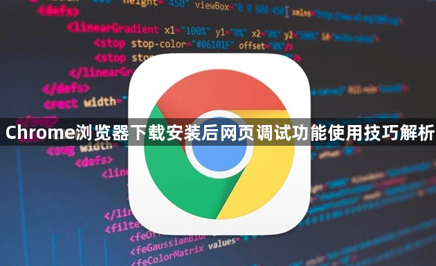 Chrome浏览器下载安装后网页调试功能使用技巧解析1