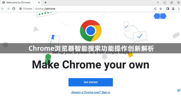 Chrome浏览器智能搜索功能操作创新解析1