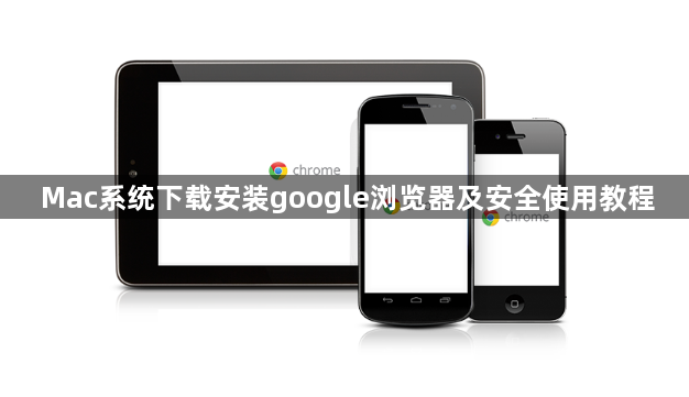 Mac系统下载安装google浏览器及安全使用教程1