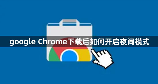 google Chrome下载后如何开启夜间模式1