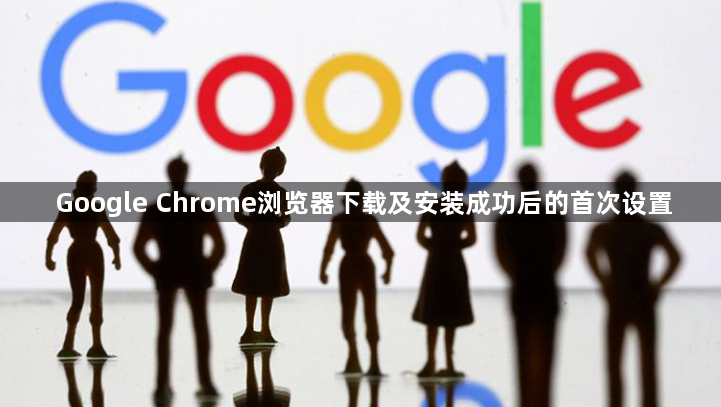 Google Chrome浏览器下载及安装成功后的首次设置1