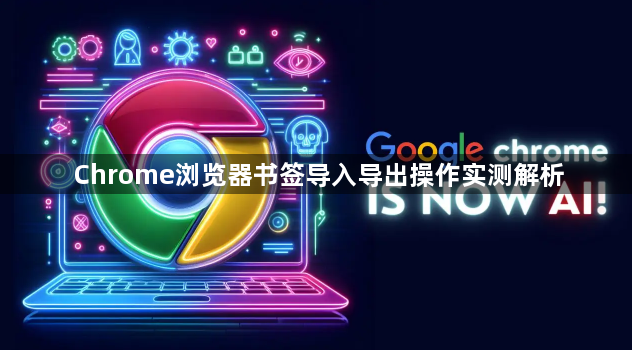 Chrome浏览器书签导入导出操作实测解析1