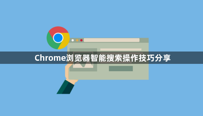 Chrome浏览器智能搜索操作技巧分享1