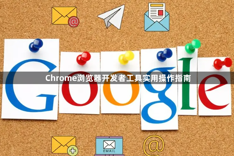 Chrome浏览器开发者工具实用操作指南1