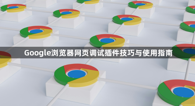 Google浏览器网页调试插件技巧与使用指南1