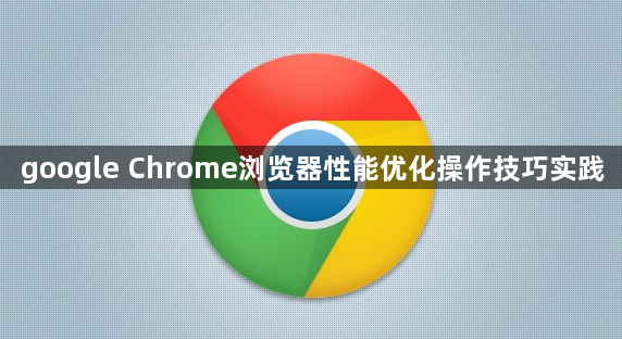 google Chrome浏览器性能优化操作技巧实践1