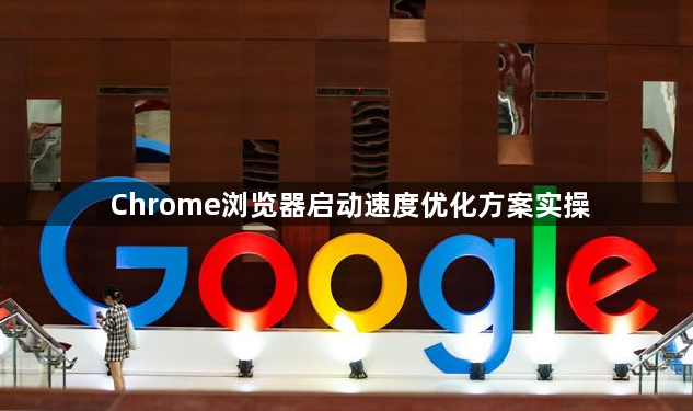 Chrome浏览器启动速度优化方案实操1