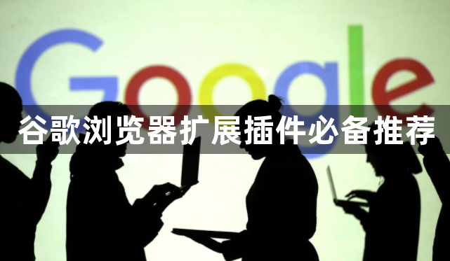 谷歌浏览器扩展插件必备推荐1