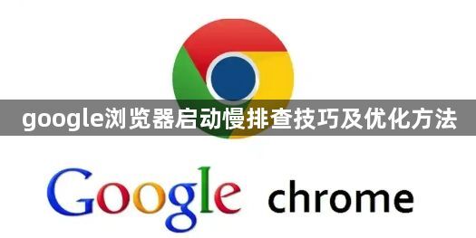 google浏览器启动慢排查技巧及优化方法1
