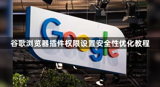 谷歌浏览器插件权限设置安全性优化教程1