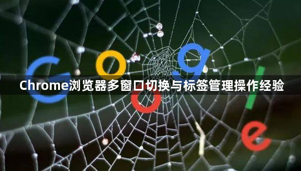 Chrome浏览器多窗口切换与标签管理操作经验1