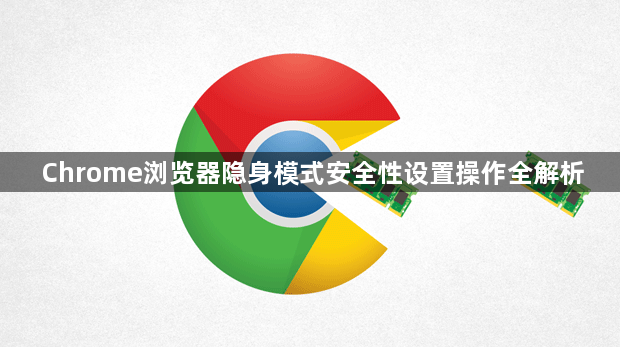 Chrome浏览器隐身模式安全性设置操作全解析1