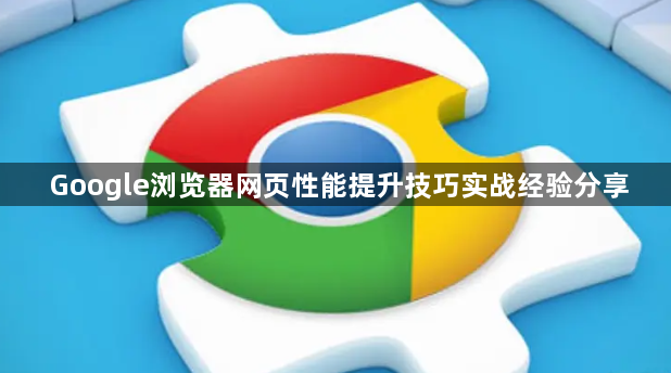 Google浏览器网页性能提升技巧实战经验分享1