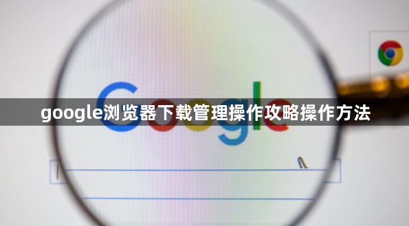google浏览器下载管理操作攻略操作方法1