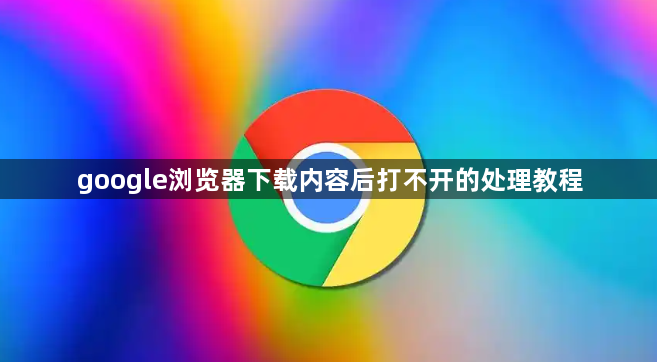 google浏览器下载内容后打不开的处理教程1
