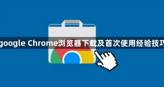google Chrome浏览器下载及首次使用经验技巧1