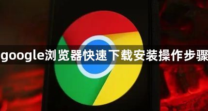 google浏览器快速下载安装操作步骤1