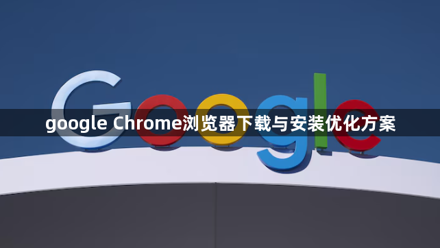 google Chrome浏览器下载与安装优化方案1