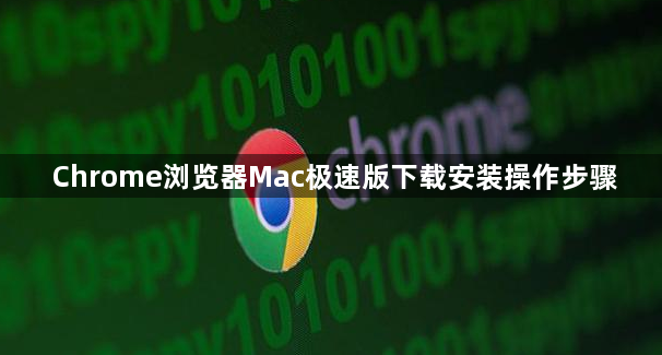 Chrome浏览器Mac极速版下载安装操作步骤1