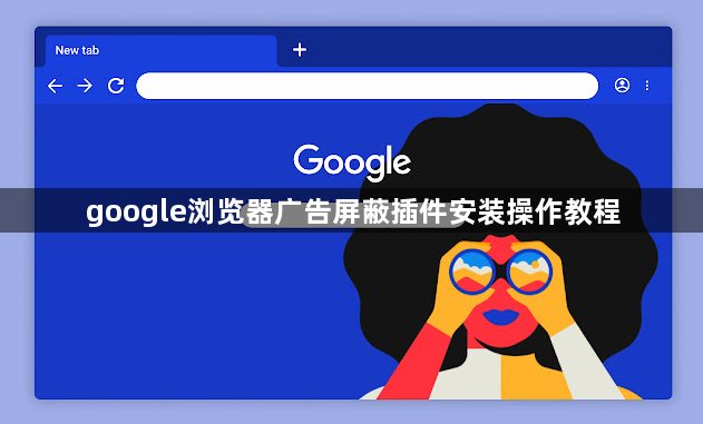 google浏览器广告屏蔽插件安装操作教程1