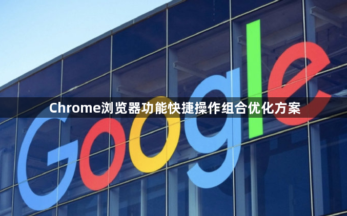 Chrome浏览器功能快捷操作组合优化方案1