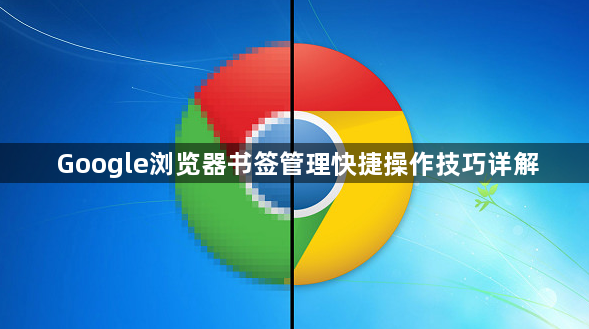 Google浏览器书签管理快捷操作技巧详解1