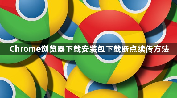 Chrome浏览器下载安装包下载断点续传方法1