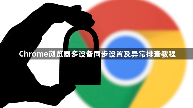 Chrome浏览器多设备同步设置及异常排查教程1