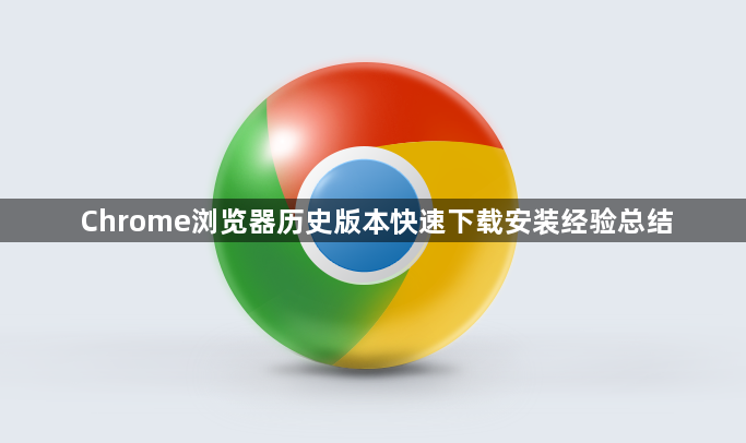 Chrome浏览器历史版本快速下载安装经验总结1