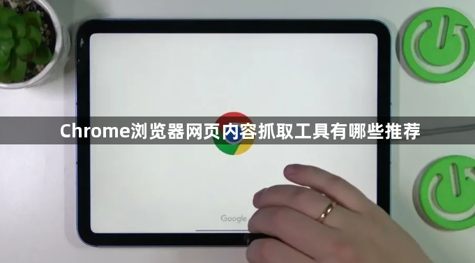 Chrome浏览器网页内容抓取工具有哪些推荐1