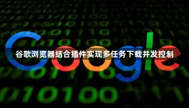 谷歌浏览器结合插件实现多任务下载并发控制1