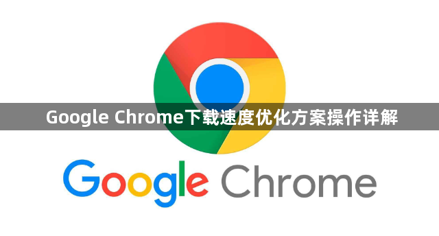 Google Chrome下载速度优化方案操作详解1