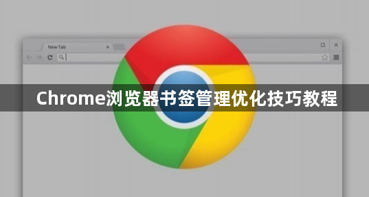 Chrome浏览器书签管理优化技巧教程1