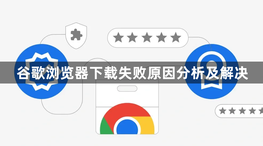 谷歌浏览器下载失败原因分析及解决1