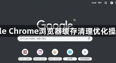 Google Chrome浏览器缓存清理优化操作经验1