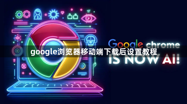 google浏览器移动端下载后设置教程1