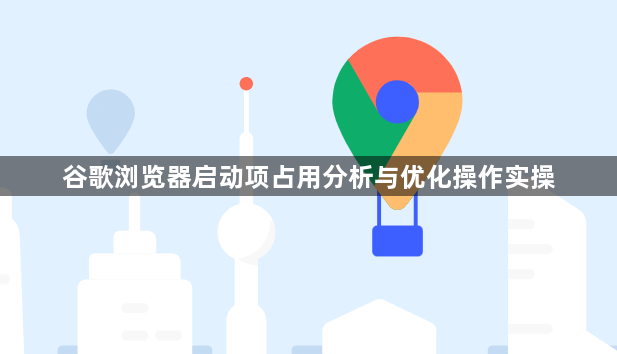 谷歌浏览器启动项占用分析与优化操作实操1