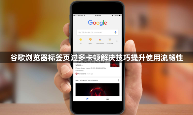 谷歌浏览器标签页过多卡顿解决技巧提升使用流畅性1