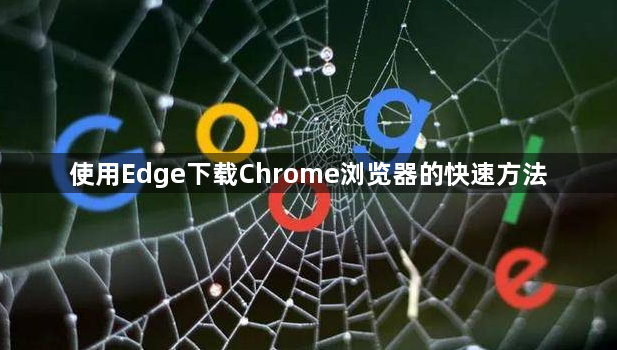 使用Edge下载Chrome浏览器的快速方法1