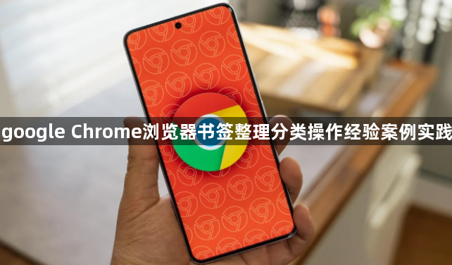 google Chrome浏览器书签整理分类操作经验案例实践1